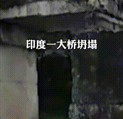 印度塌桥死人真不少---我的天呐，印度最近这是怎么了？简