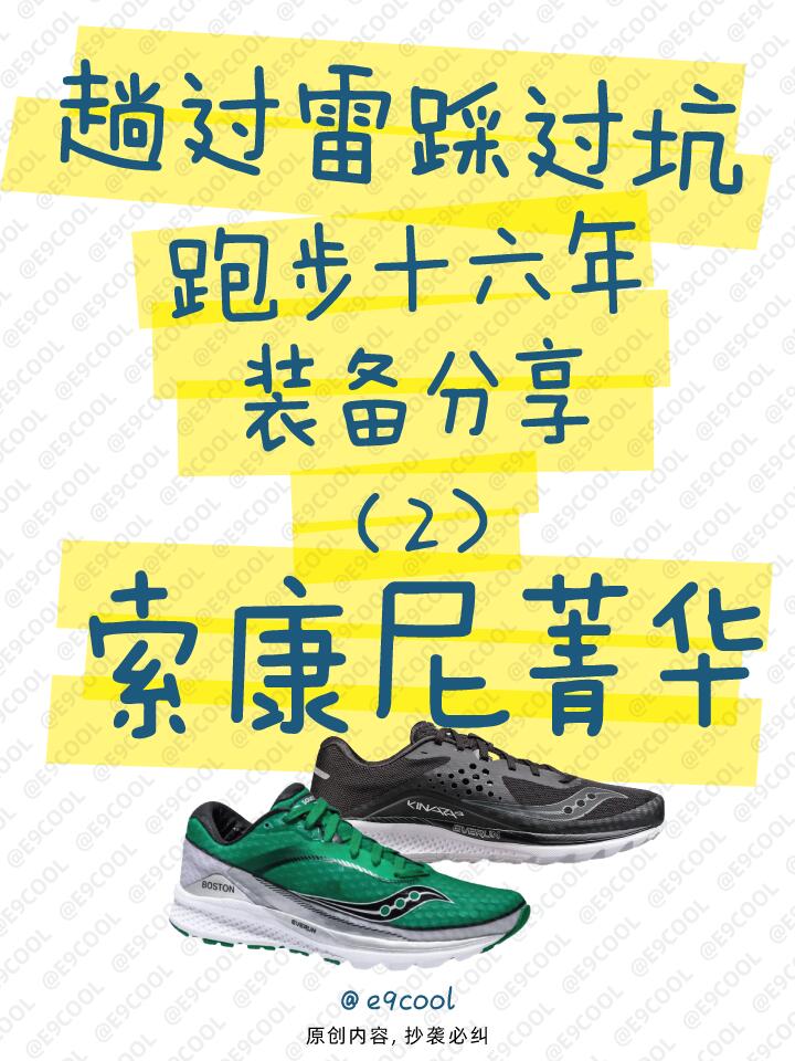 趟过雷、踩过坑，跑步十六年装备分享（2）