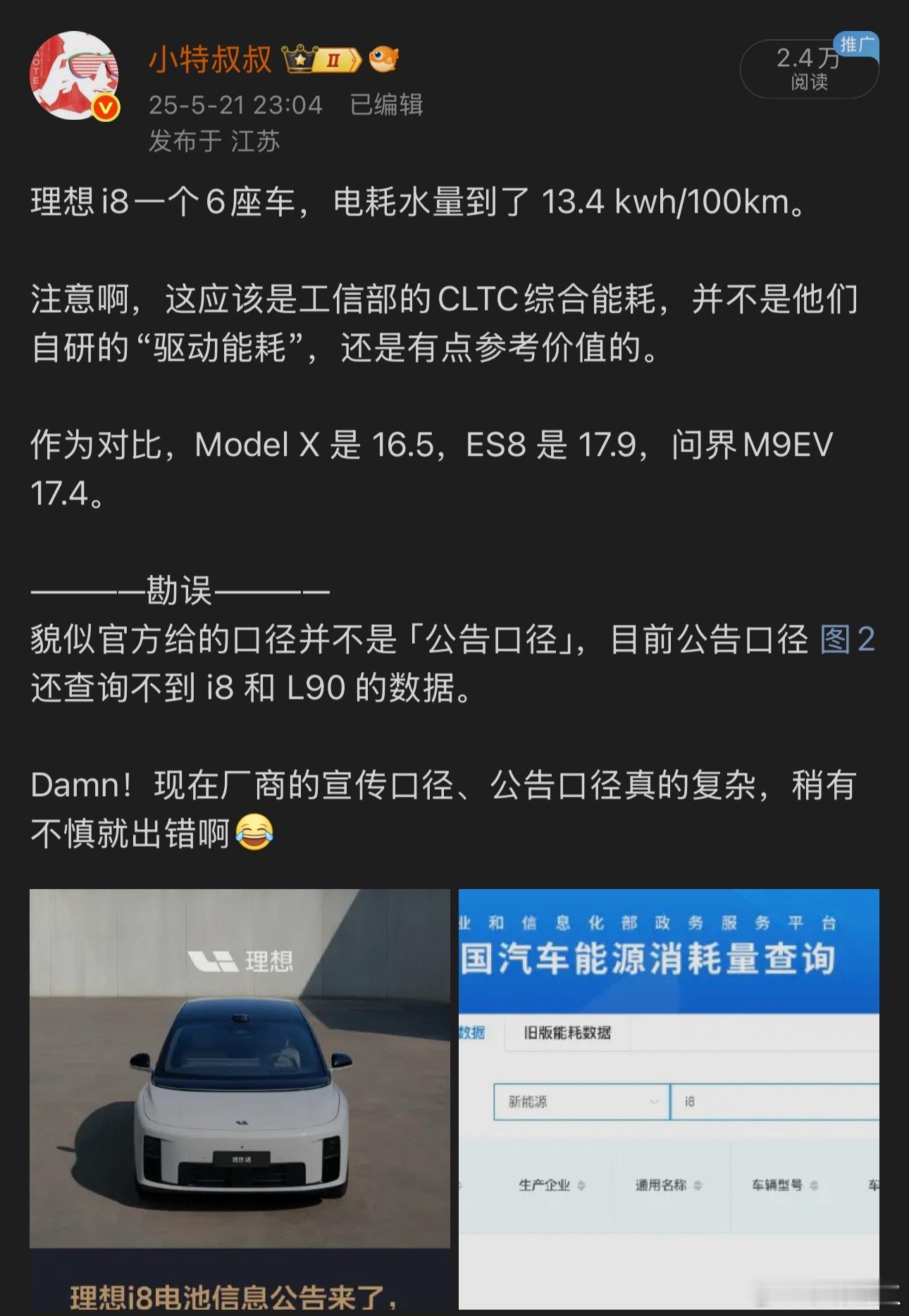 理想i8与乐道L90能耗之争：赢了数字，输了体面晚上群里看到了理想给i8新出的