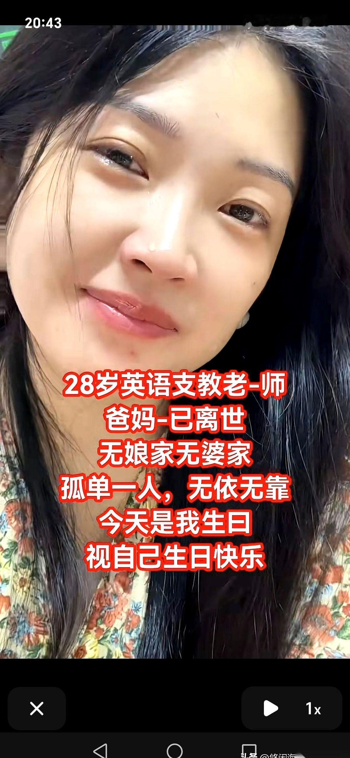 一个28岁的女老师，在山里支教，发了一条动态。没头没尾，就一句话：“爸妈走了，
