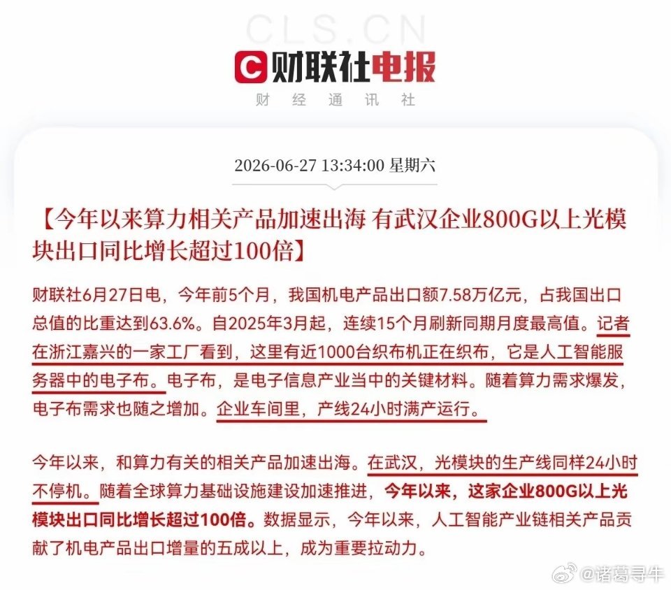 恐怕今晚很多人都要拍大腿了…这消息一出，我确定周一，光模块、电子布、PCB这三大