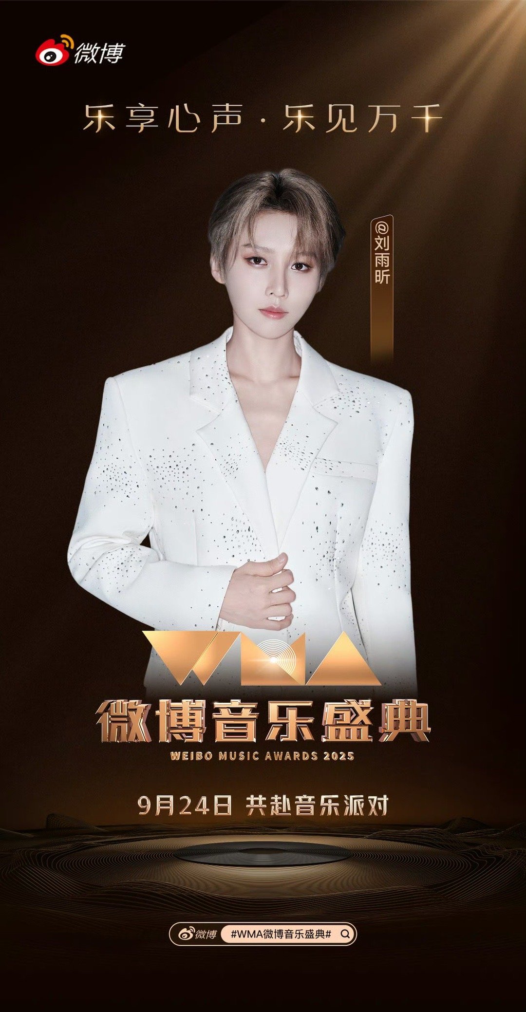 刘雨昕官宣微博音乐盛典刘雨昕官宣微博音乐盛典期待9月24日与雨昕共赴音乐派对🎉