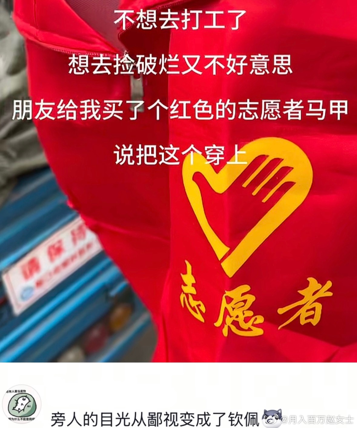 不好意思捡破烂的都去穿红马甲
