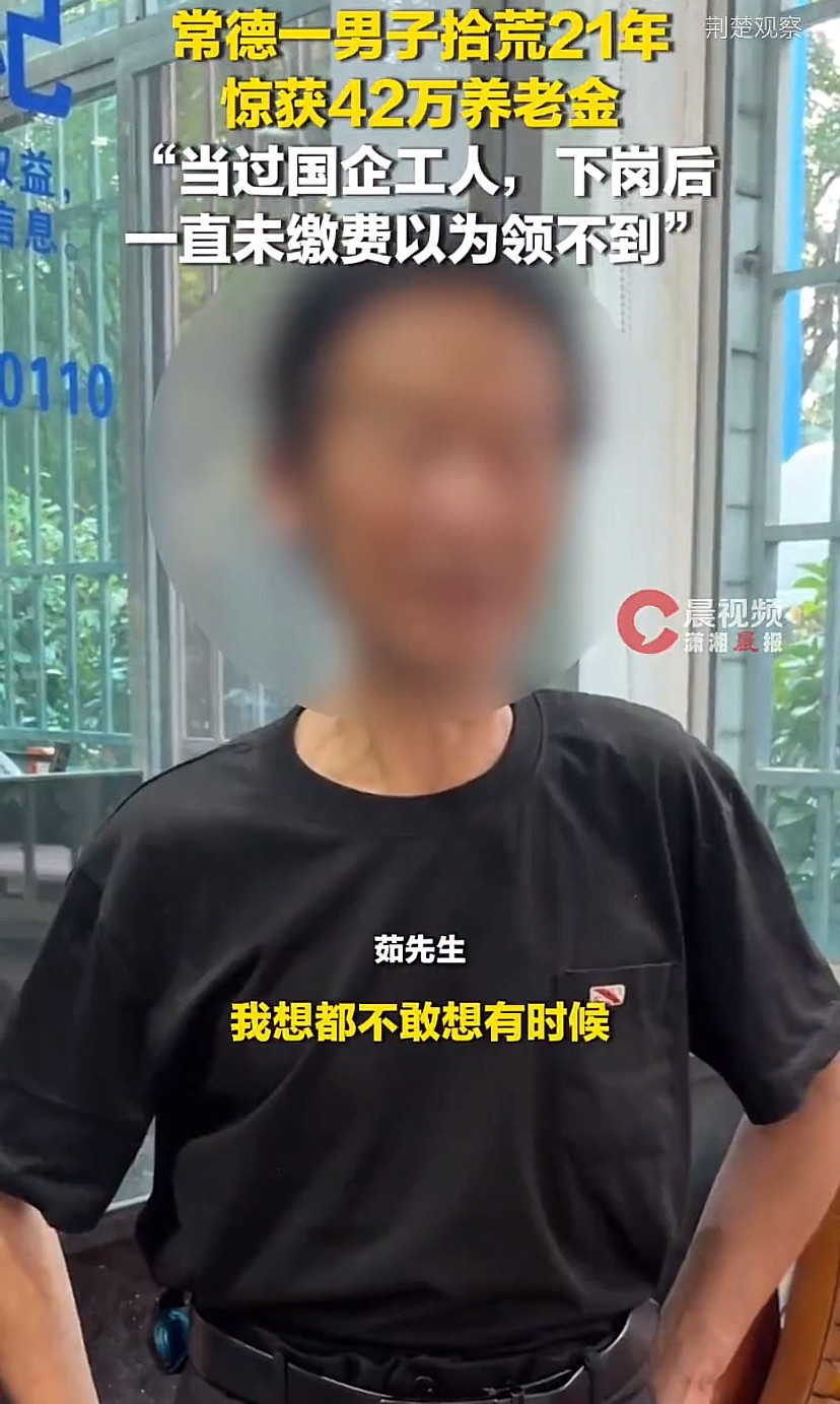 湖南一男子拾荒21年，突然得知自己有42万元的养老金：当过国企工人，下岗后未缴费以为领不到，民政部门