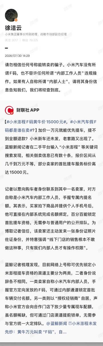 小米澎程F码加价一万就能优先提车，假的。小米汽车没有所谓F码。