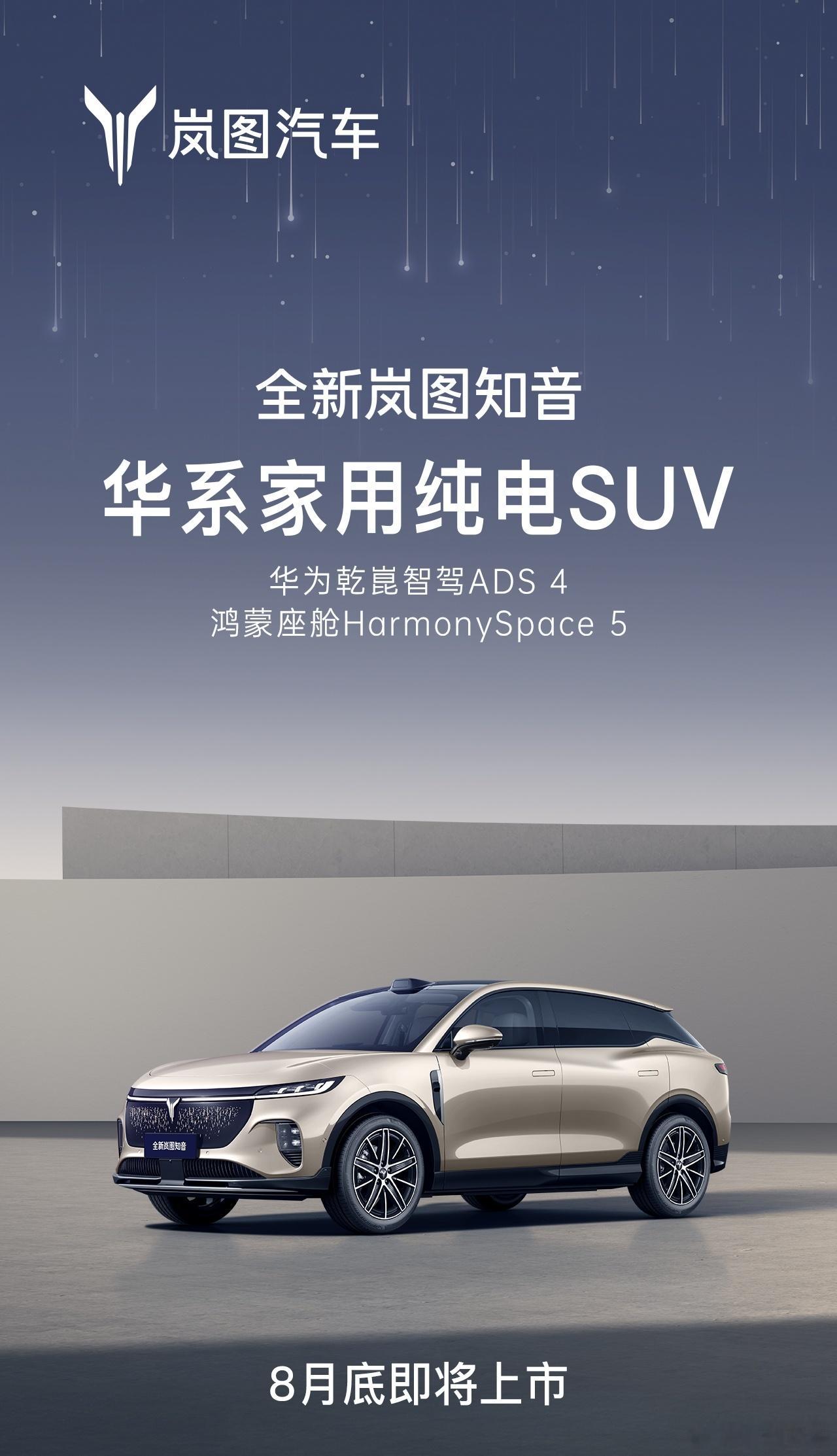 今天又来北京拍车了。全新岚图知音同样将会搭载华为ADS4+鸿蒙座舱5，8月底上