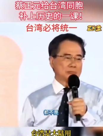 蔡正元给台湾同胞补上历史的一课！在讲台上，蔡正元极其罕见的用严肃的语气，对着台下