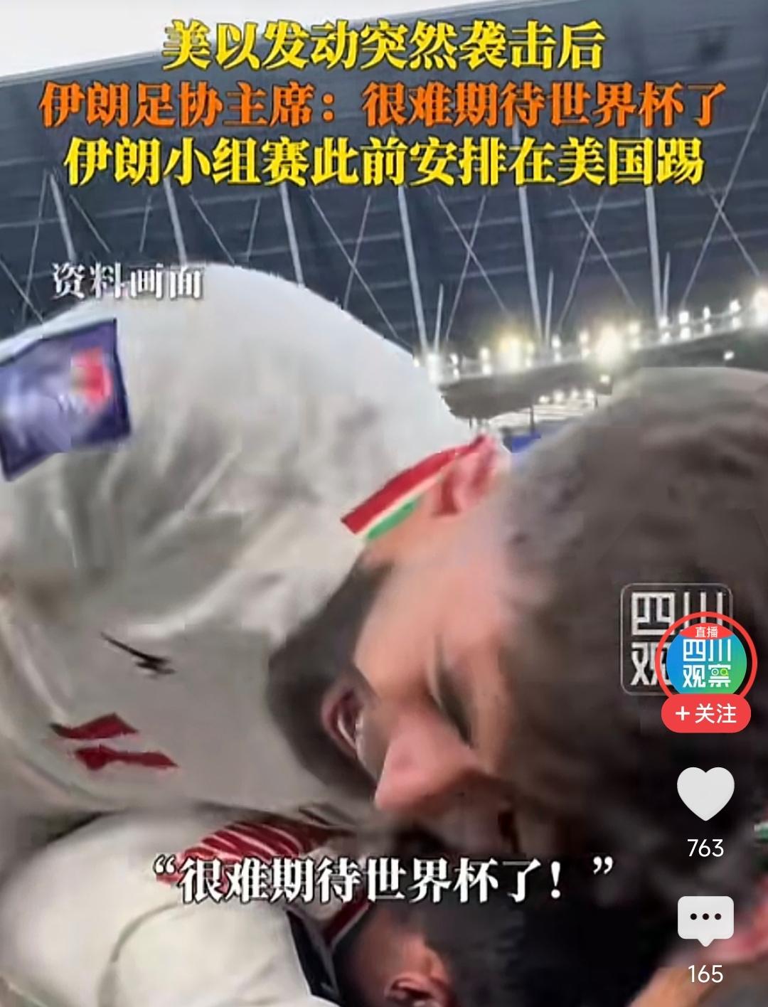 地缘冲突之下，伊朗足协主席哀叹“很难再期待世界杯了”，这也就意味着亚洲区世界杯名