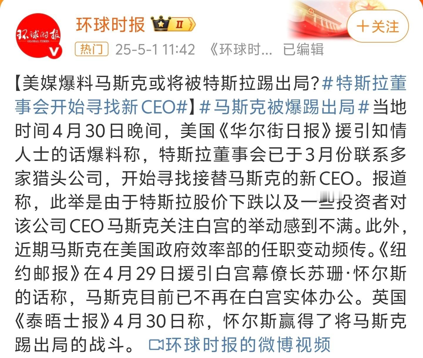 马斯克被爆踢出局环球时报也学会胡编乱造了？特斯拉董事会里的人都是马斯克的打手，还