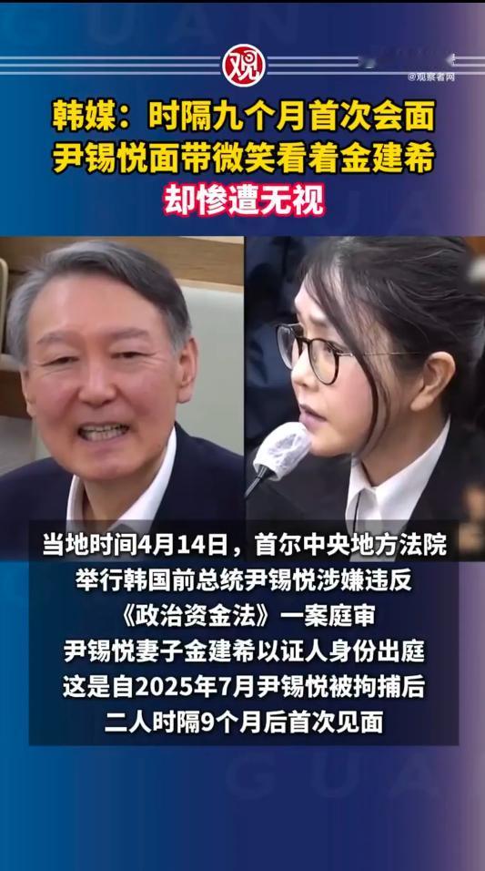 韩媒：时隔九个月首次会面尹锡悦面带微笑看着金建希却惨遭无视！当地时间4月