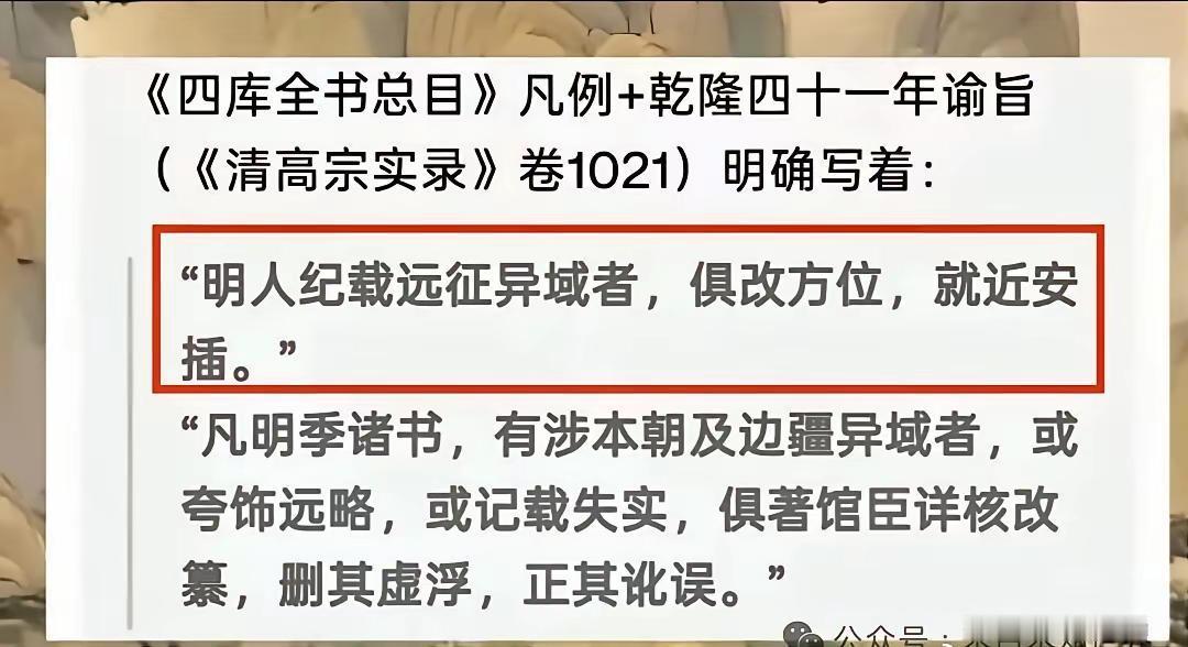 乾隆朝编纂《四库全书》时，对明代涉及域外、边疆的典籍，确实执行了系统性删改、篡改