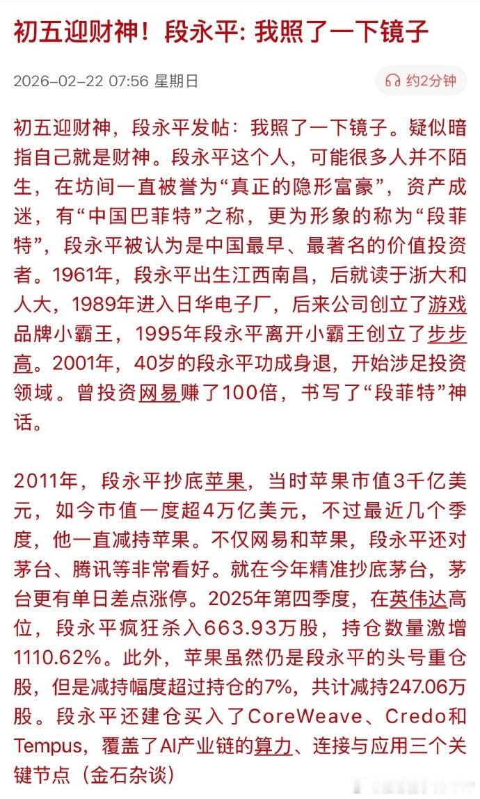 昨天初五迎财神，段永平发帖：我照了一下镜子。