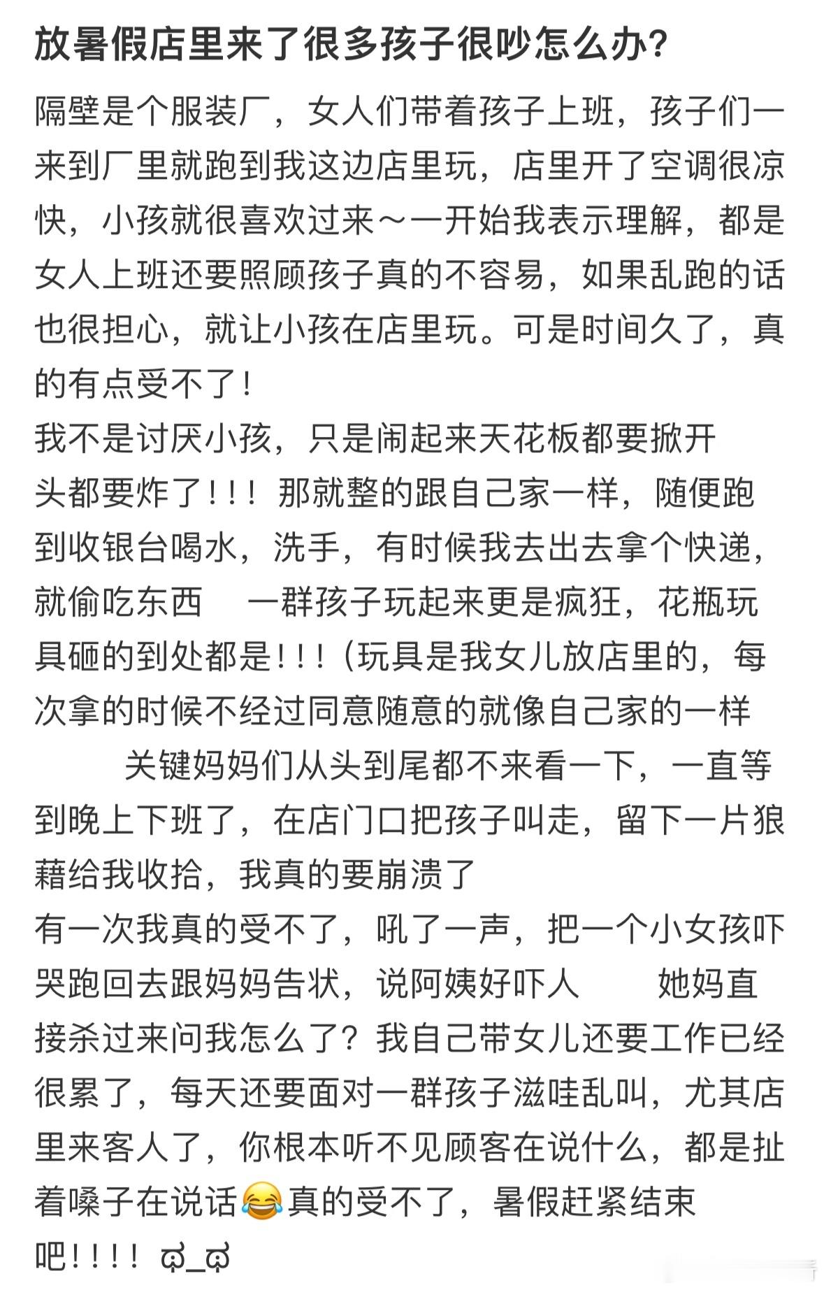 放暑假店里来了很多孩子很吵怎么办❓​​​