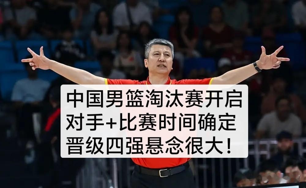 中国男篮亚运会淘汰赛对手正式确定，本次晋级悬念陡然增大，郭士强或许会对球队做出针