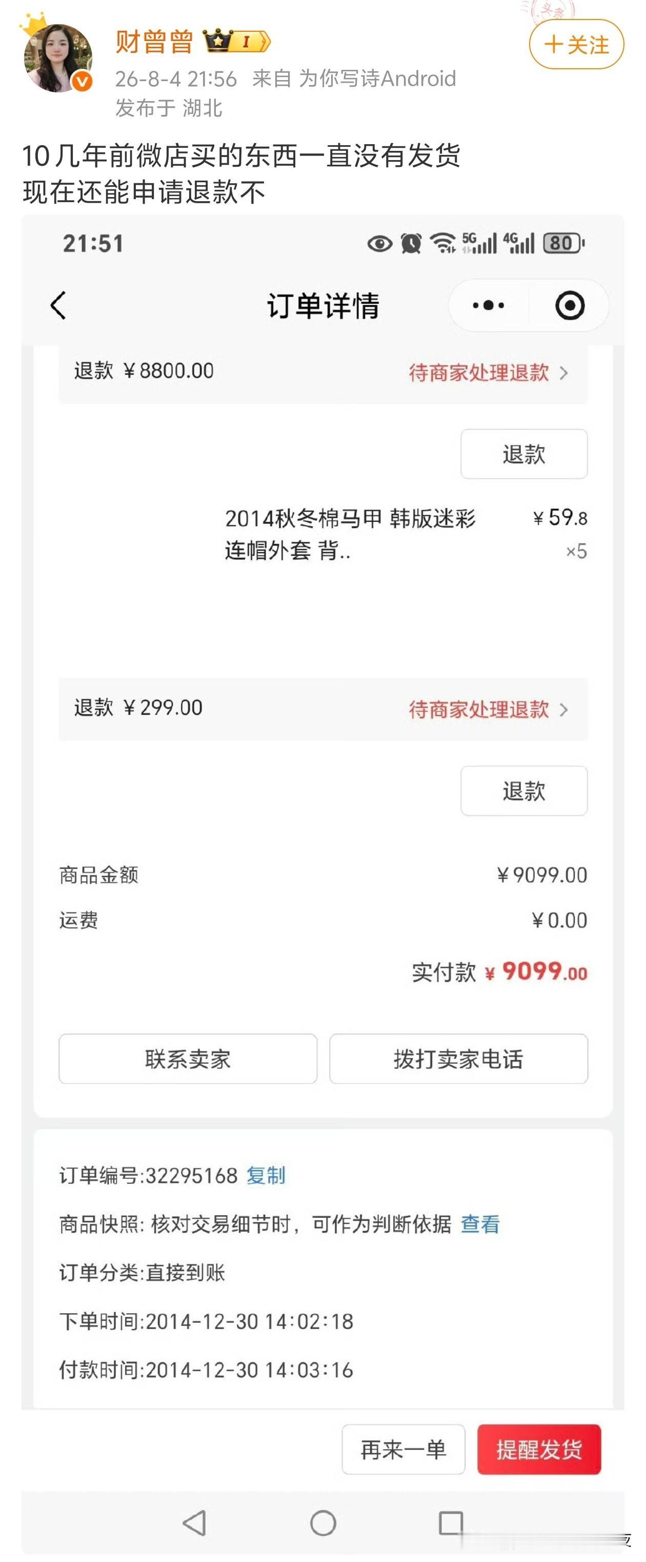 这姐还是太有钱了[捂脸哭]9100块钱的东西，12年没发货，退款也没有下文！！