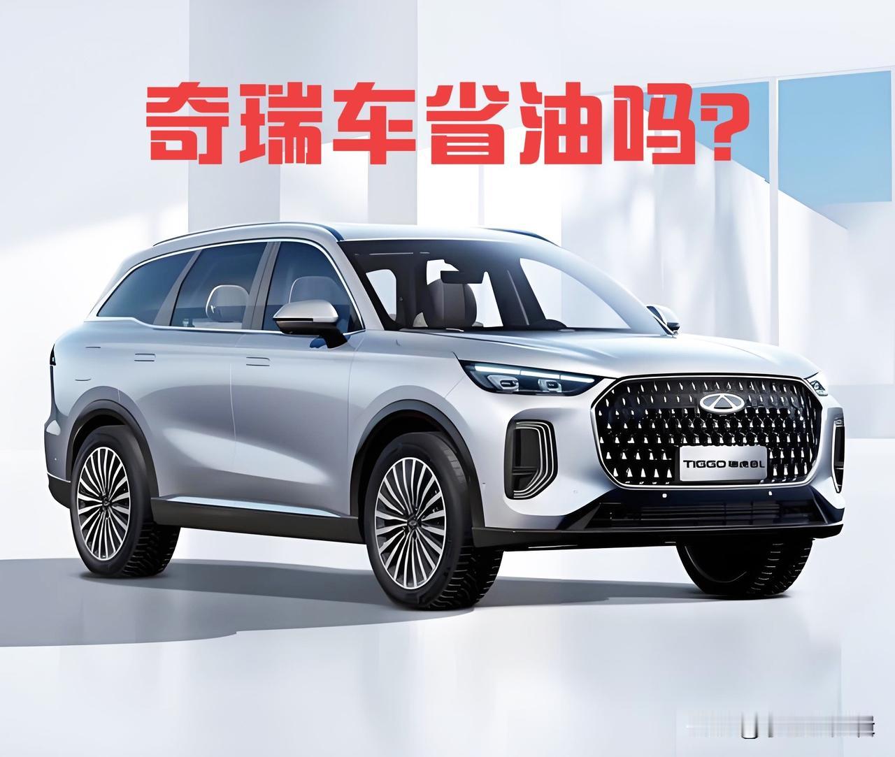 奇瑞省油核心靠硬技术，自研的鲲鹏动力发动机，热效率最高能到44.5%，燃油转化动