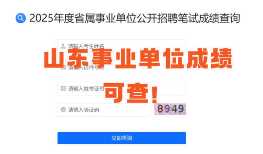 322山东事业编成绩出了