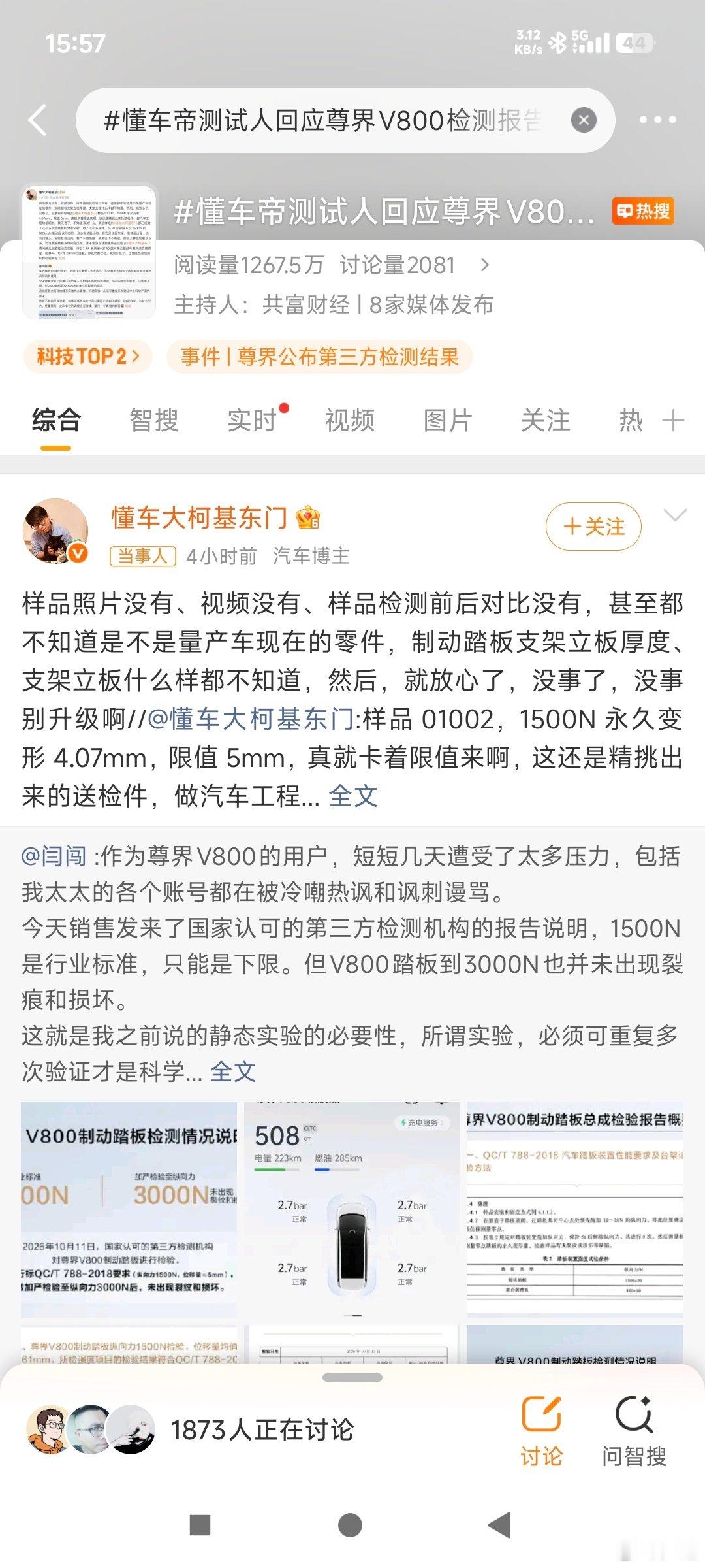 #懂车帝测试人回应尊界V800检测报告#汽车安全是底线，不管是车企还是测评人，最终目标都是希望车辆可