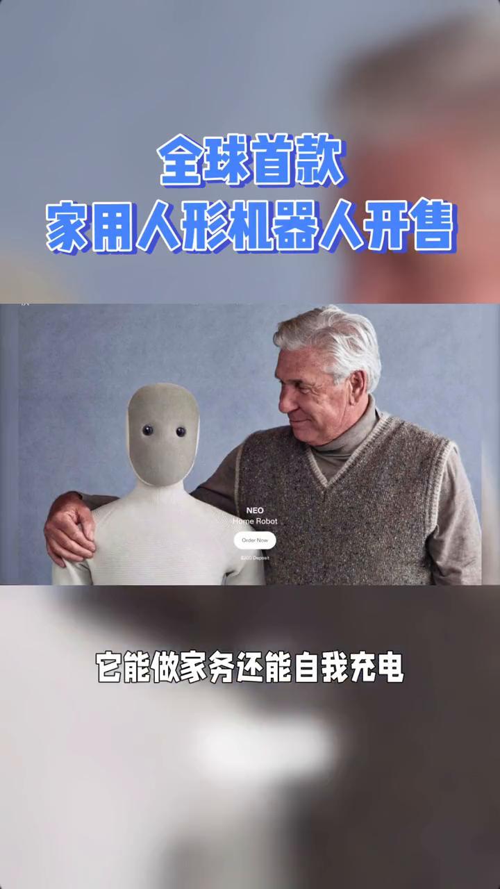 全球首款家用人形机器人开售。14万，全球首款家用人形机器人Neo开售，它能做家