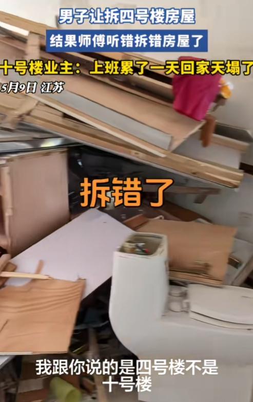四、十分不清？这也够乌龙的！江苏，一男子让拆四号楼房屋，结果师傅听成了十号楼