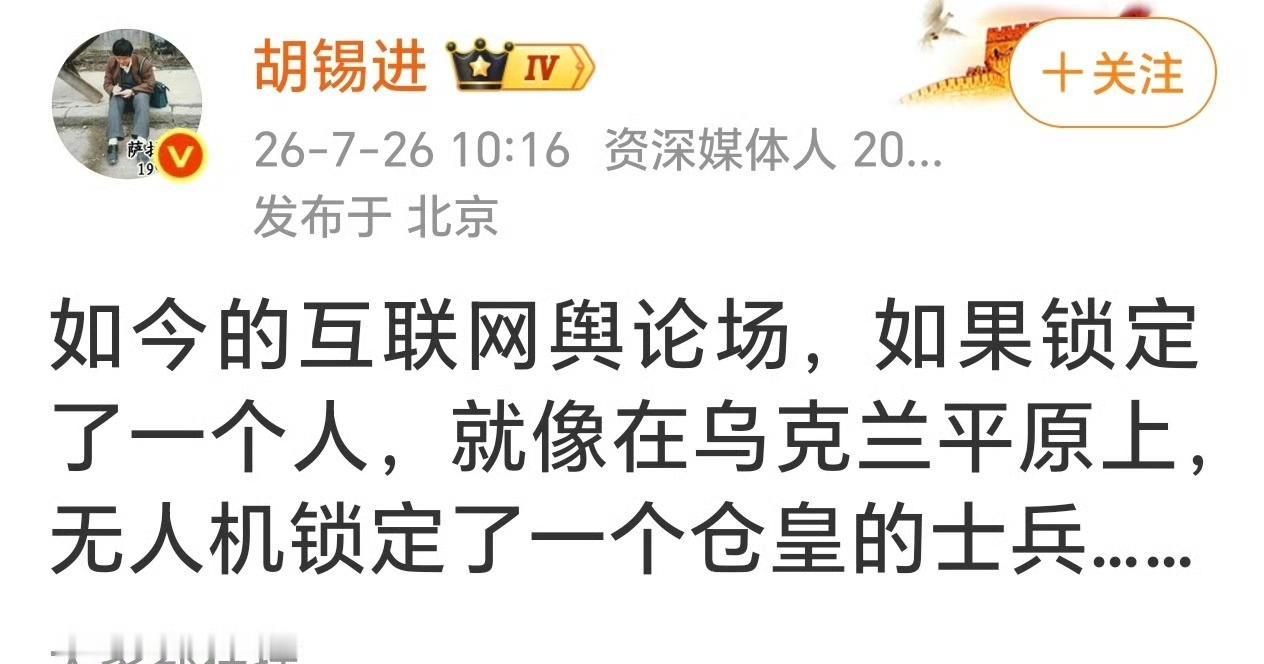 胡锡进这两天怎么了？有点惶惶不可终日的感觉。他头一天发帖说：“如今的互联网舆论场