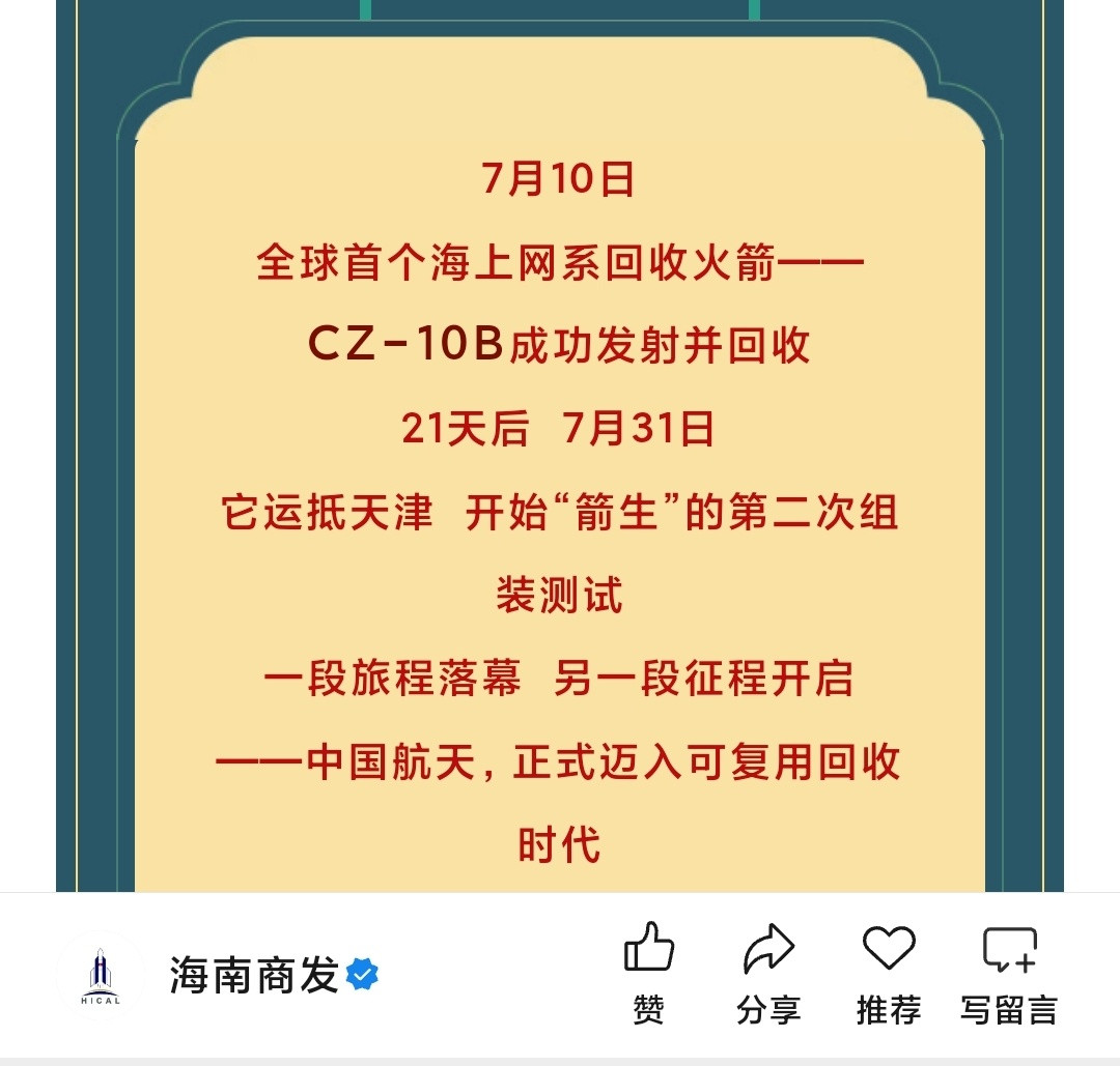 7月10日，全球首个海上网系回收火箭——长征十号乙运载火箭成功发射并回收。21天