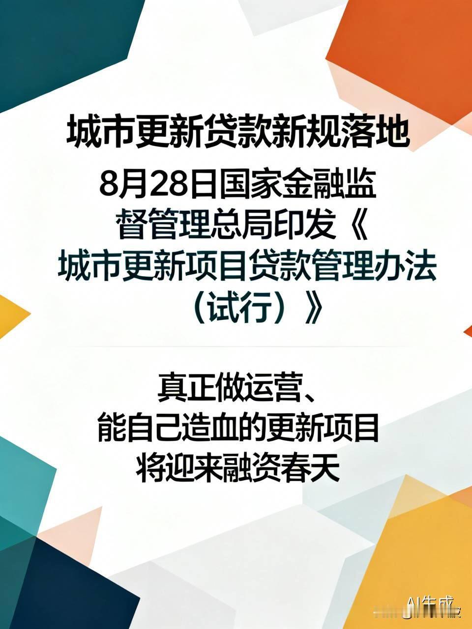 城市更新贷款新规落地！不只为“堵偏门”，更为“开正门”8月28日，国家金