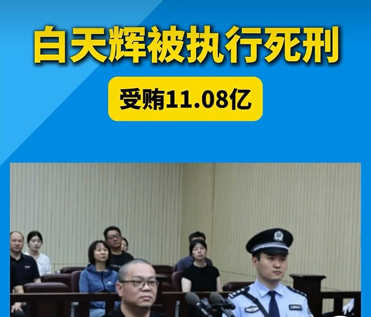“11亿巨贪”白天辉今天被执行死刑中国成为反腐力度最大的国家，这才是老百姓的希
