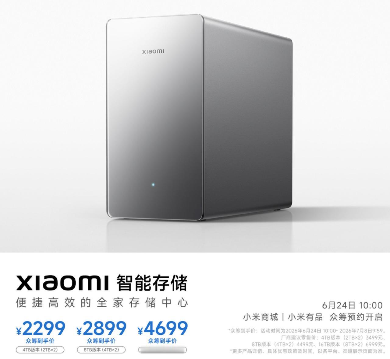 小米智能存储上线，7月1日开始众筹：4TB，2299元8TB，2899元