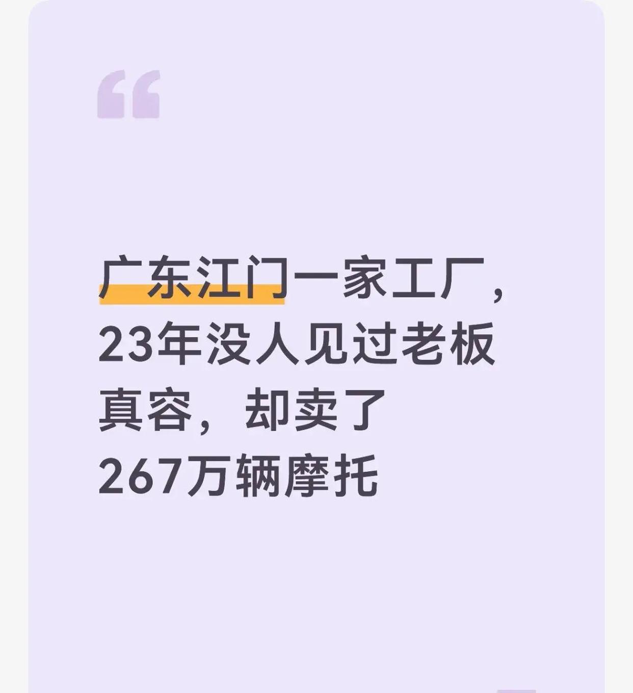 23年没人见过老板真容的广东江门工厂竟卖出267万辆摩托在广东江门，大长江集