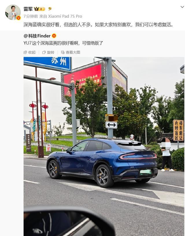 雷军回应YU7深海蓝绝版: 如果大家特别喜欢, 可以考虑复活