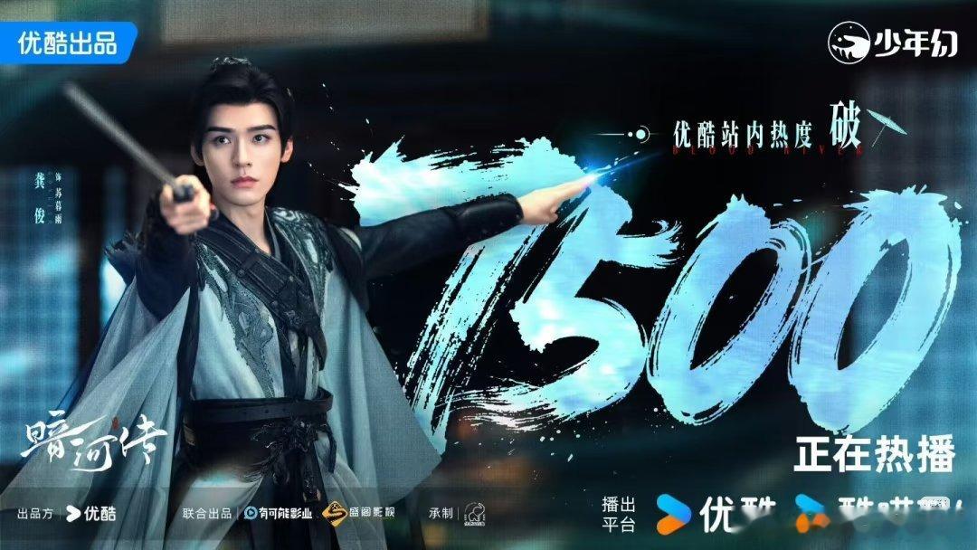 龚俊《暗河传》站内热度破7500，大家对该剧也是褒贬不一样，今天认真看了的朋友你