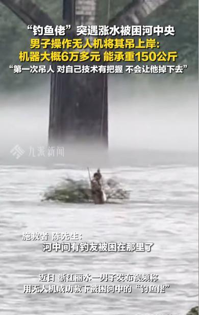“这就是科技的力量！”浙江丽水，一男子钓鱼时突遇河水暴涨，由于男子不会游泳，一时