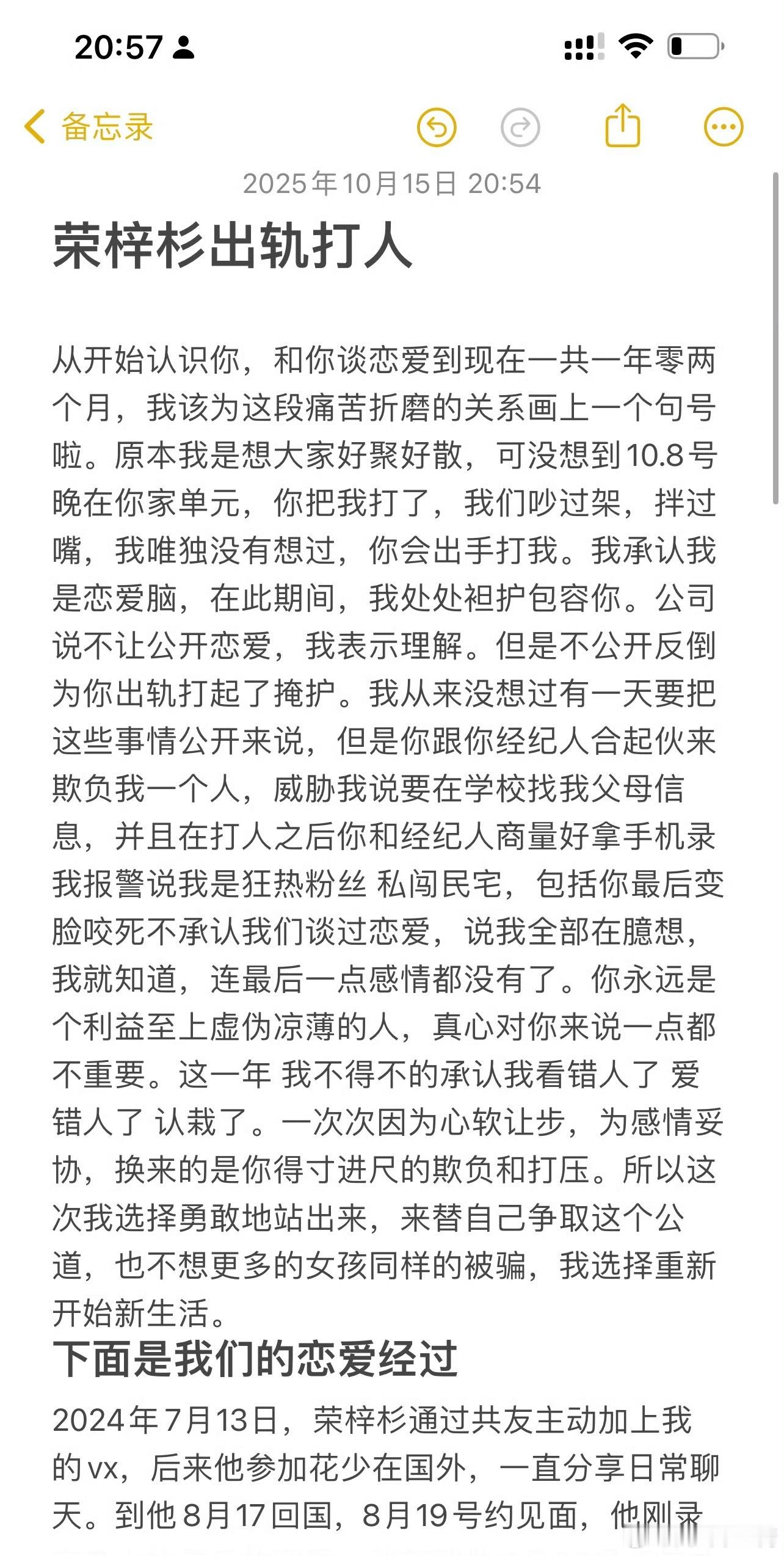 荣梓杉被前女友锤出轨打人，两人于2024年8月正式交往，3个月后便开始冷暴力，2