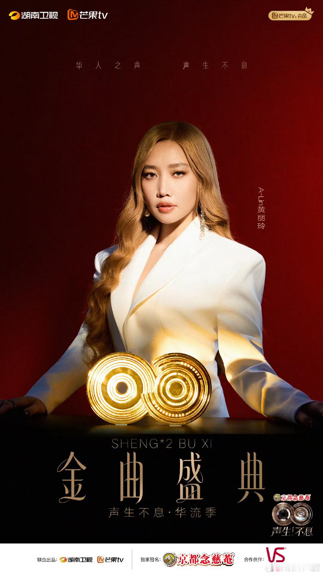 声生不息荣耀华流金曲超燃!《声生不息·华流季》金曲盛典，alin黄霄雲、庾澄庆黄