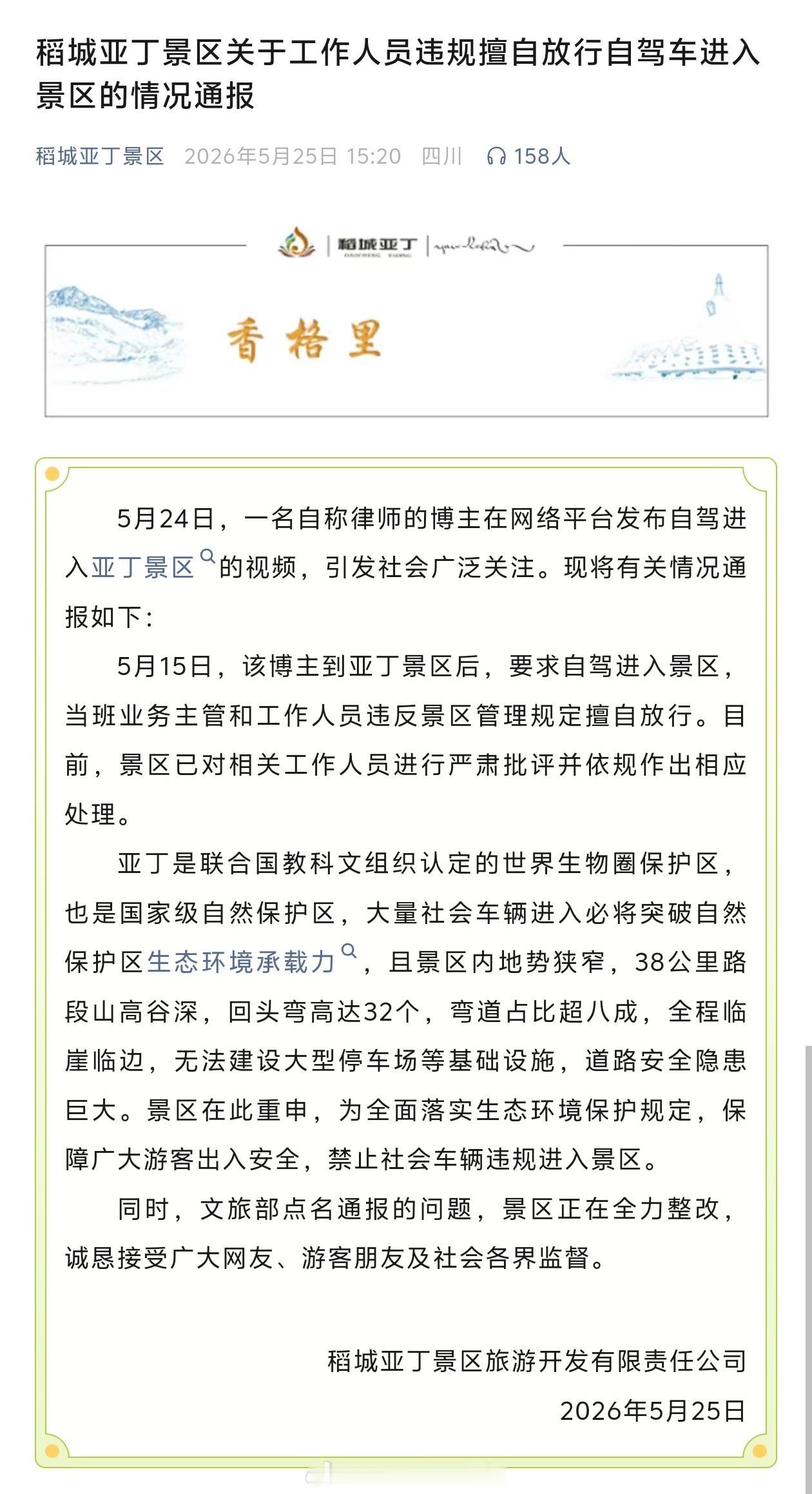 笑死，前脚还嘴硬『就是要禁止社会车辆违规进入景区』，公告发出之后舆情越闹越大，稻