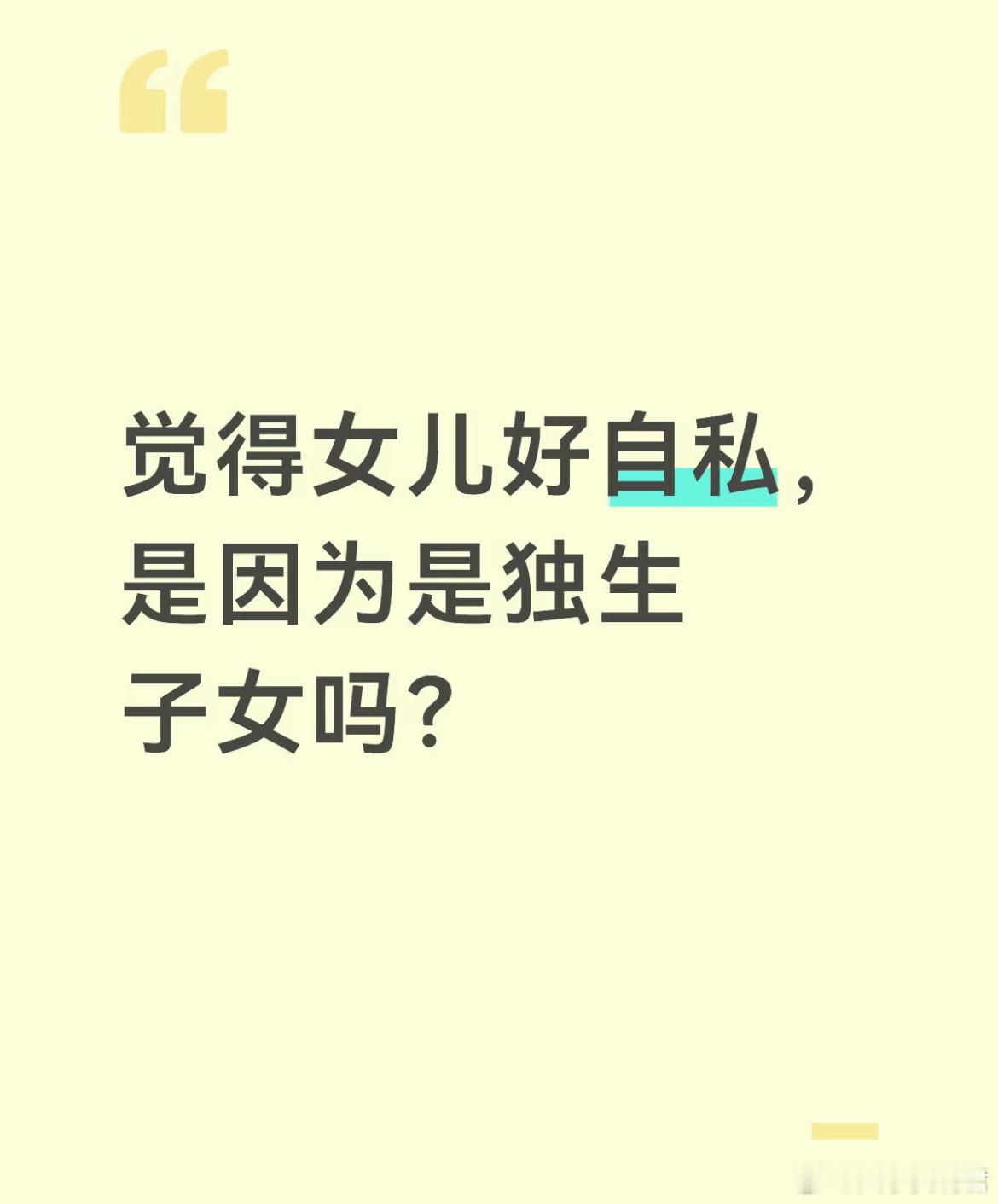 觉得女儿好自私，是因为是独生子女吗？