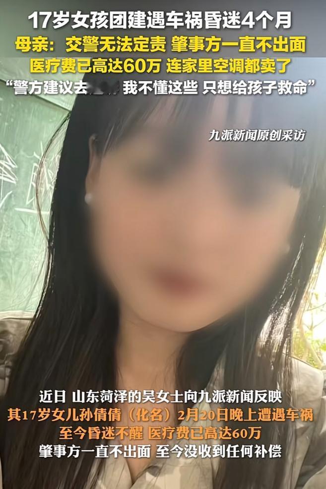 2025年2月山东菏泽，一17岁女孩遭遇车祸昏迷4月未醒，医疗费已高达60万元，