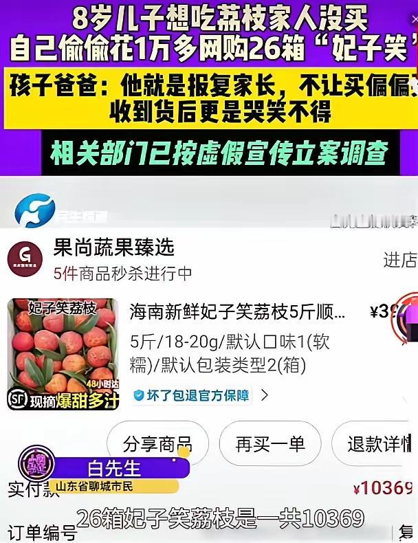 8岁娃“报复”父母没买荔枝，偷偷下单26箱花光万元补习费！结果更离谱……20