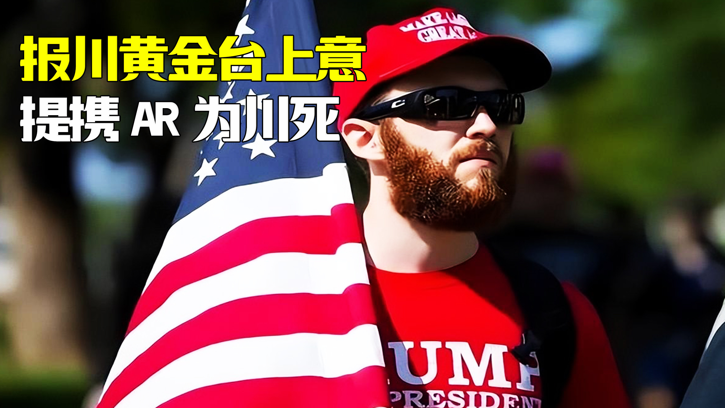 美国ICE红脖子为何誓死捍卫奶龙？