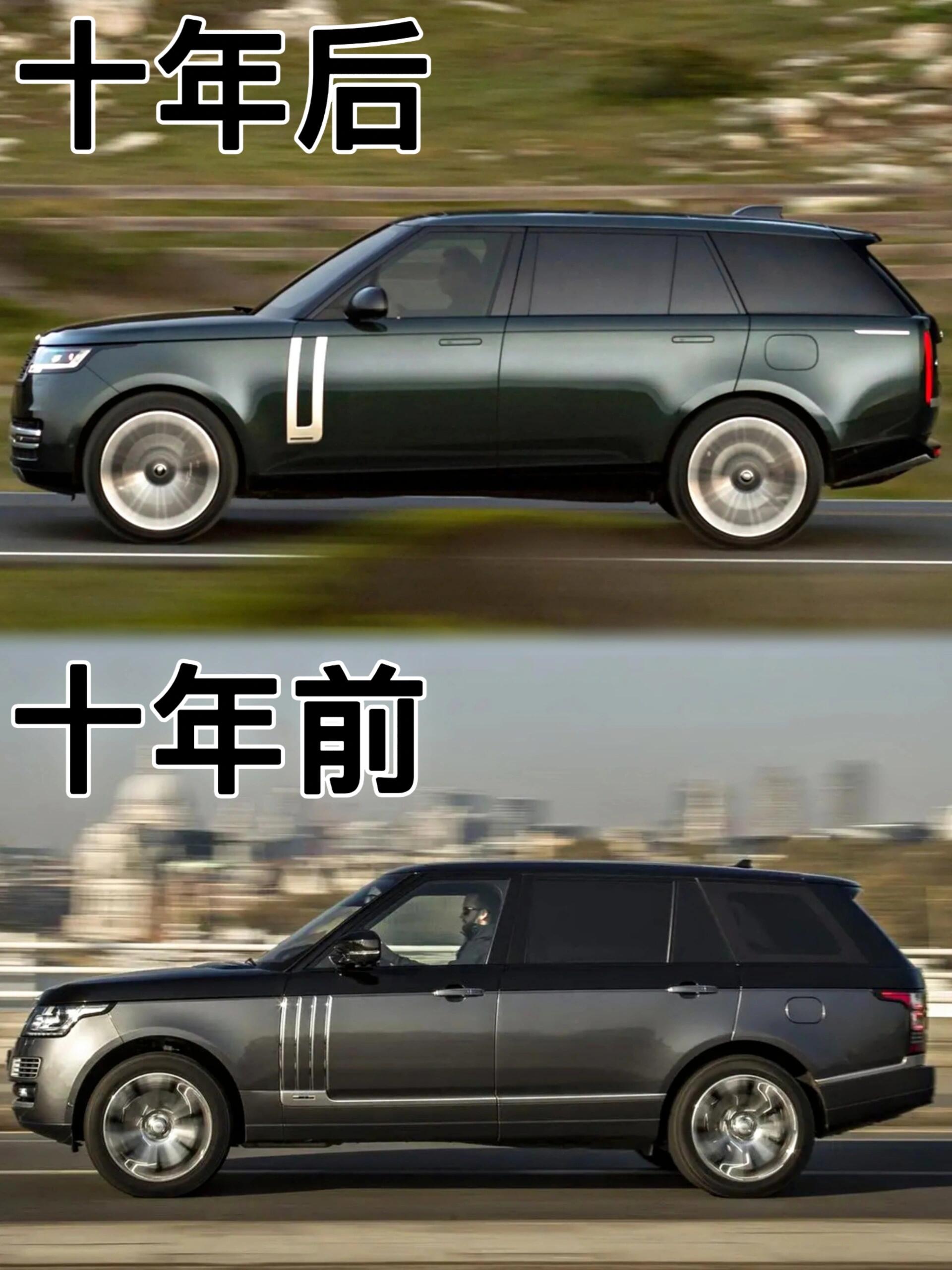 十年一换代，路虎揽胜从经典老派走向未来极简十年前的揽胜和现在的放一起，感觉就像跨越了两个时代。以前主