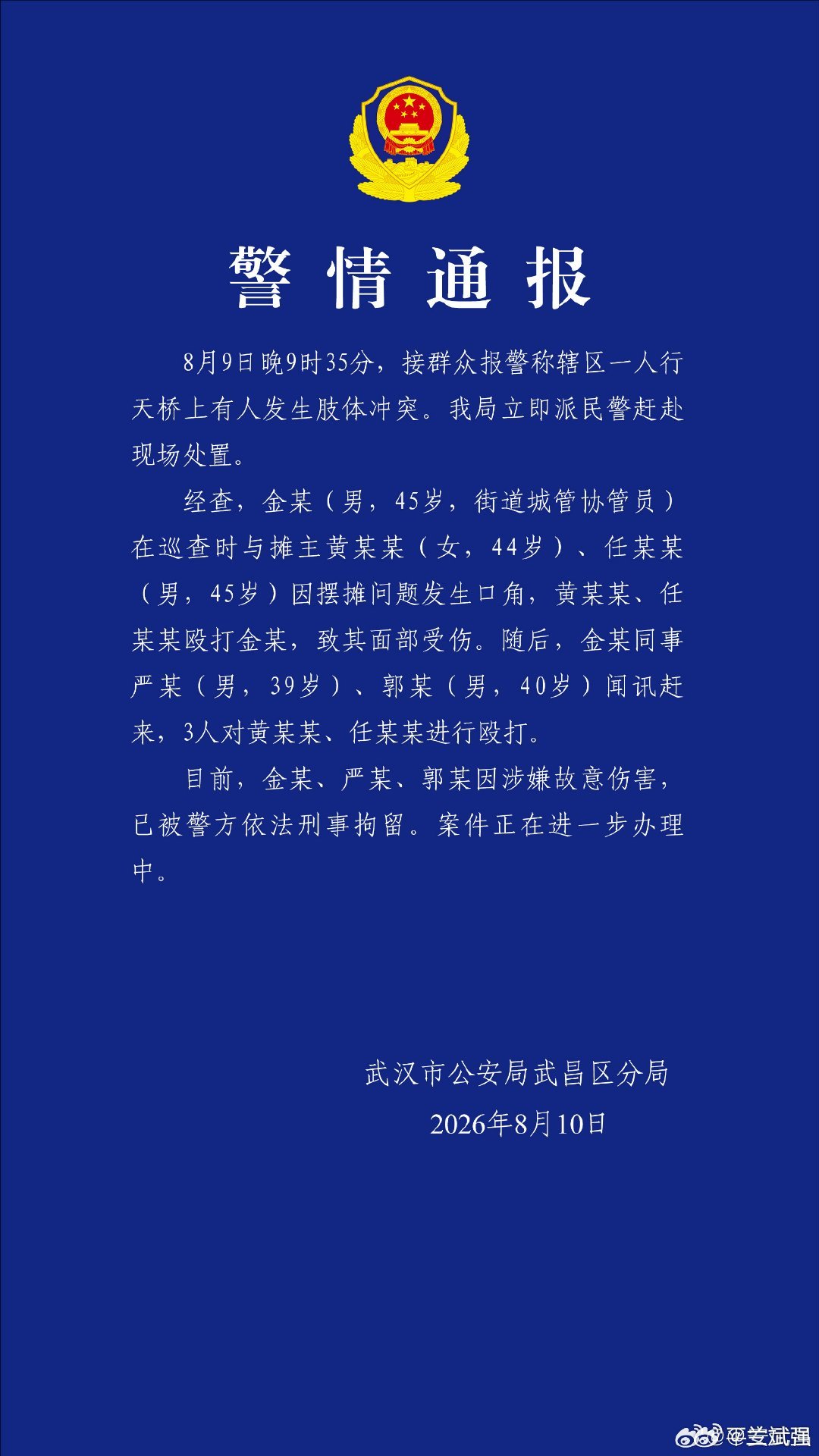 武汉天桥打人事件及时发布警情通报让大众知道了大概情况：摊主先动手打伤城管工作人员