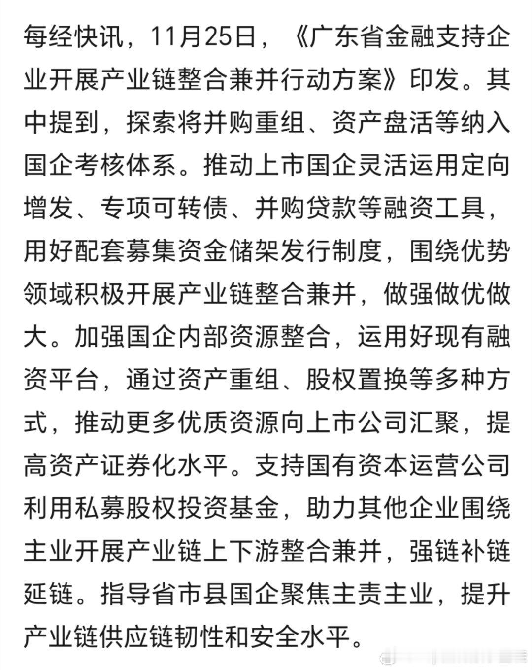 2025年11月25日，广东省发布《金融支持企业产业链整合兼并行动方案》。该方案