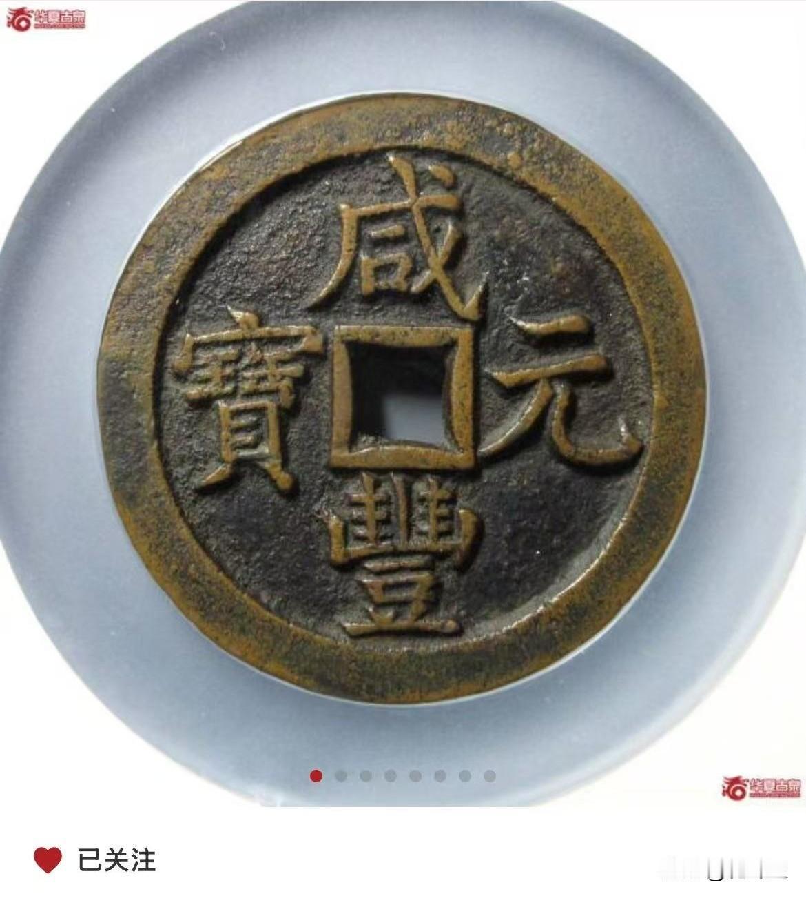 看这枚公博评级的咸丰当五百拍了多少钱？昨天晚上20点截拍的一枚咸丰元宝