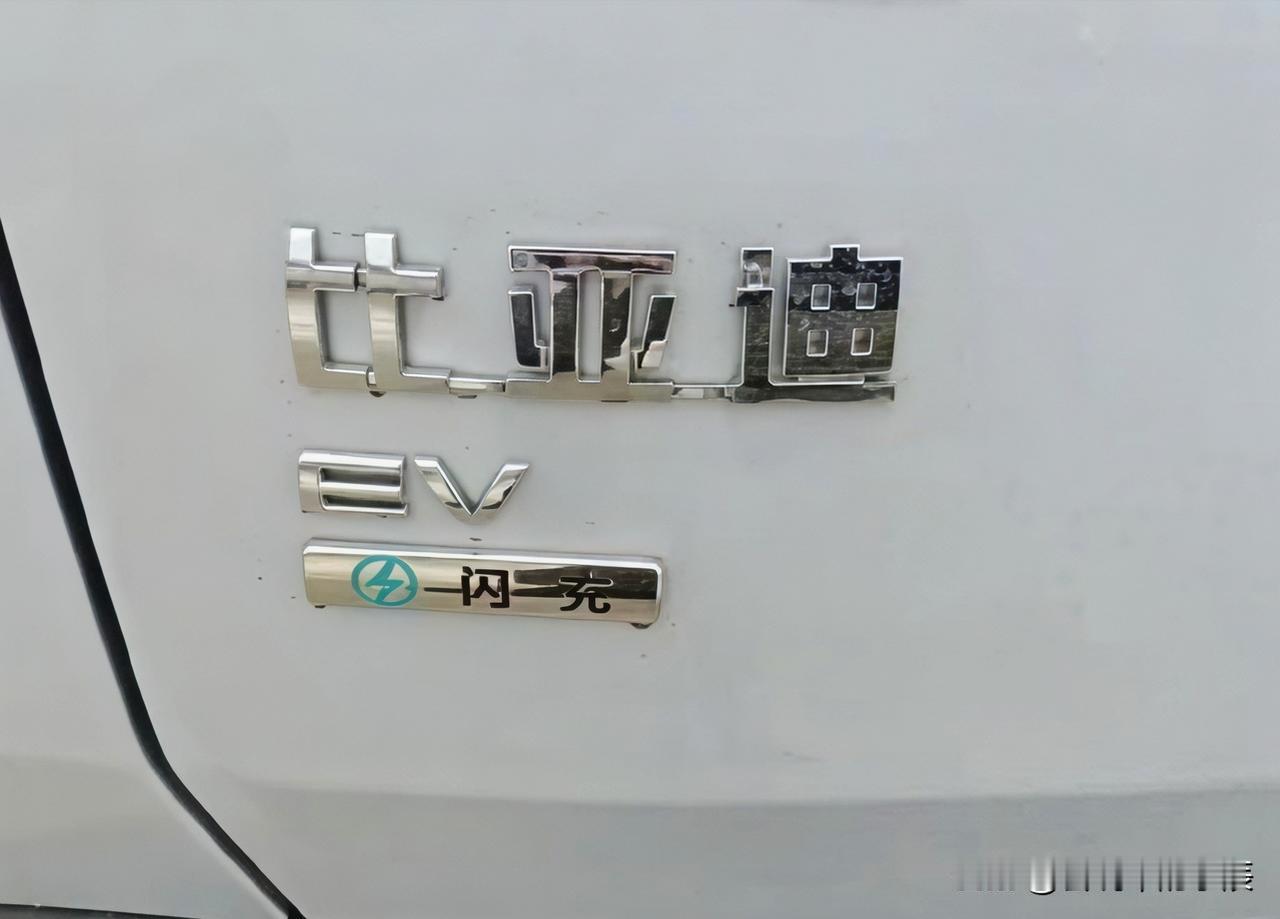 比亚迪“兆瓦闪充”技术曝光：充电速度革命真的来了？刚刚，一组贴有“闪充”标识