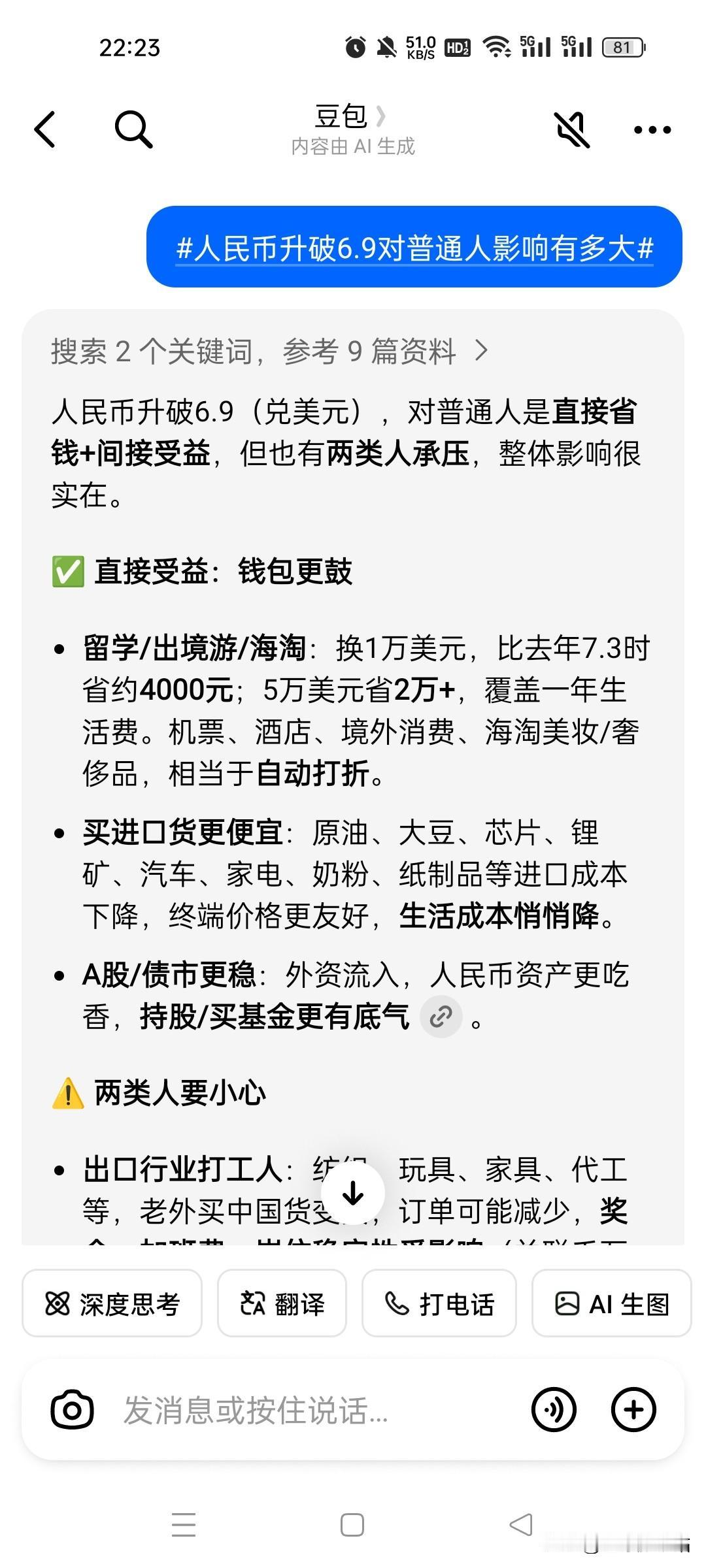 我也很好奇，人民币升值对普通人影响，就选择用豆包AI提问，下面是它给出清晰的回答