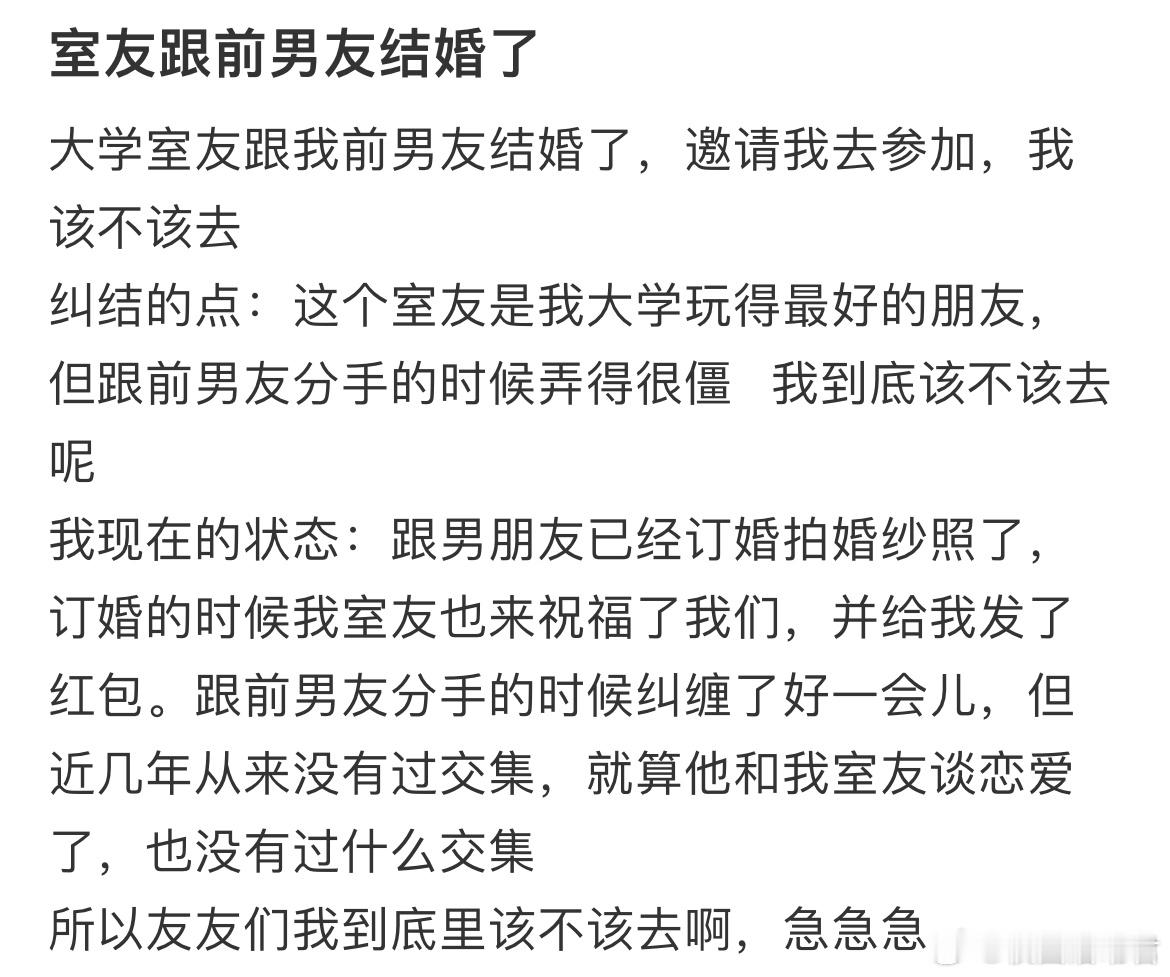 大学室友跟我前男友结婚了，邀请我去参加，我该不该去？​​​