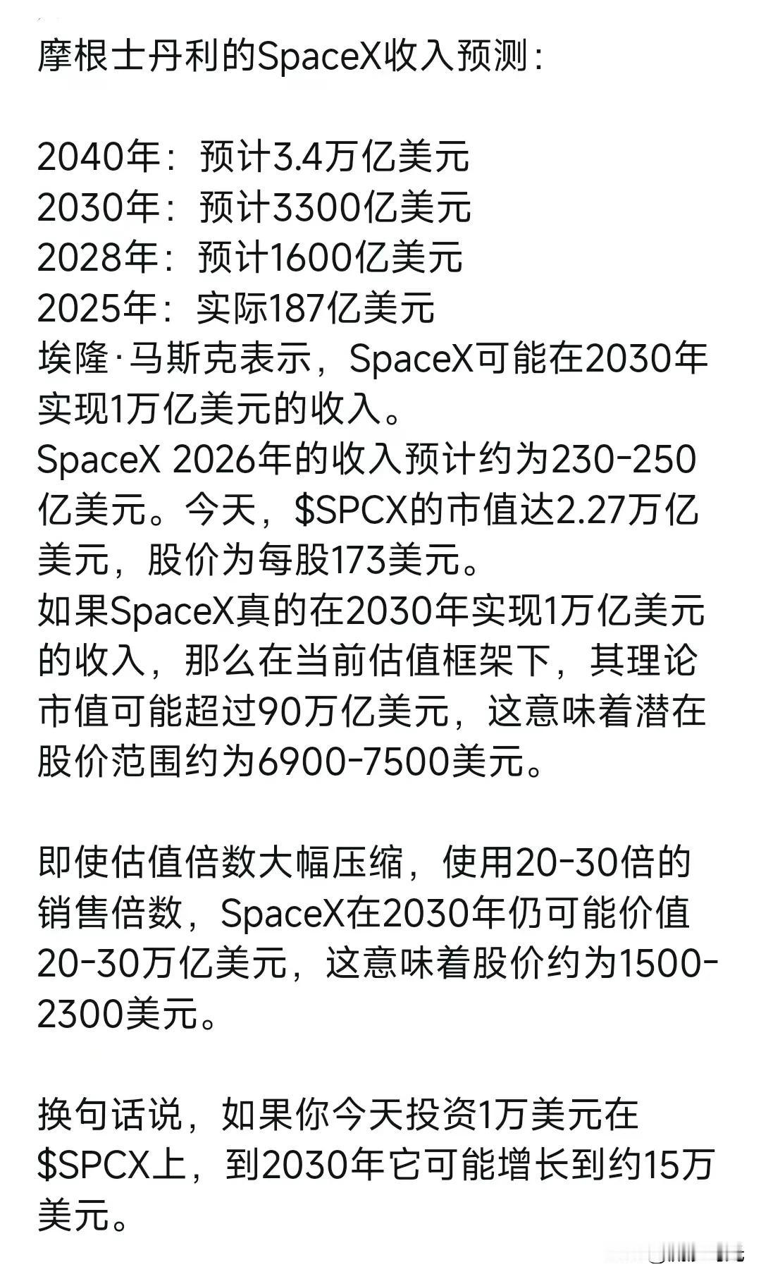 摩根士丹利的SpaceX收入预测：2040年：预计3.4万亿美元2030年：