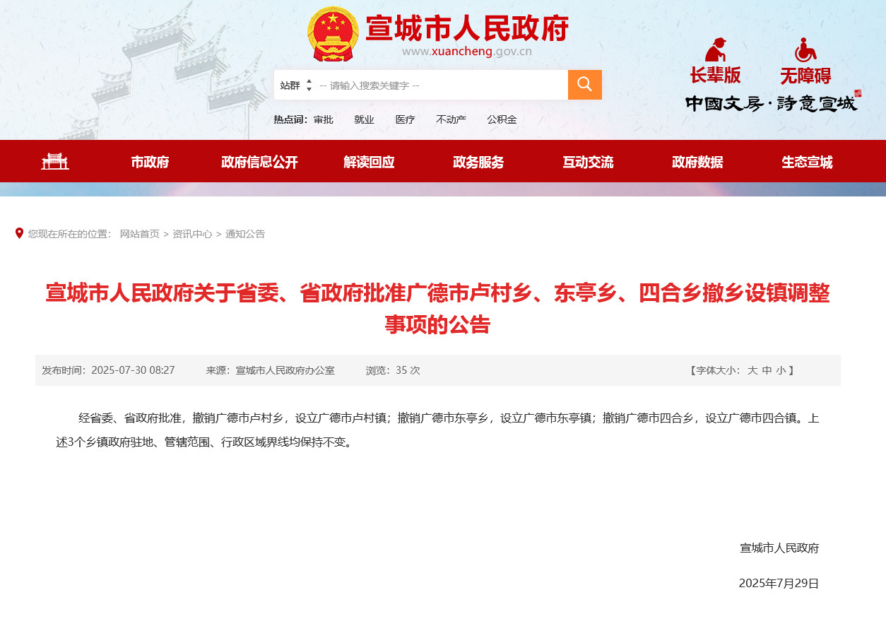 【#广德市三个乡撤乡设镇#】#广德市最后三个乡撤乡设镇#宣城市人民政府网站7月