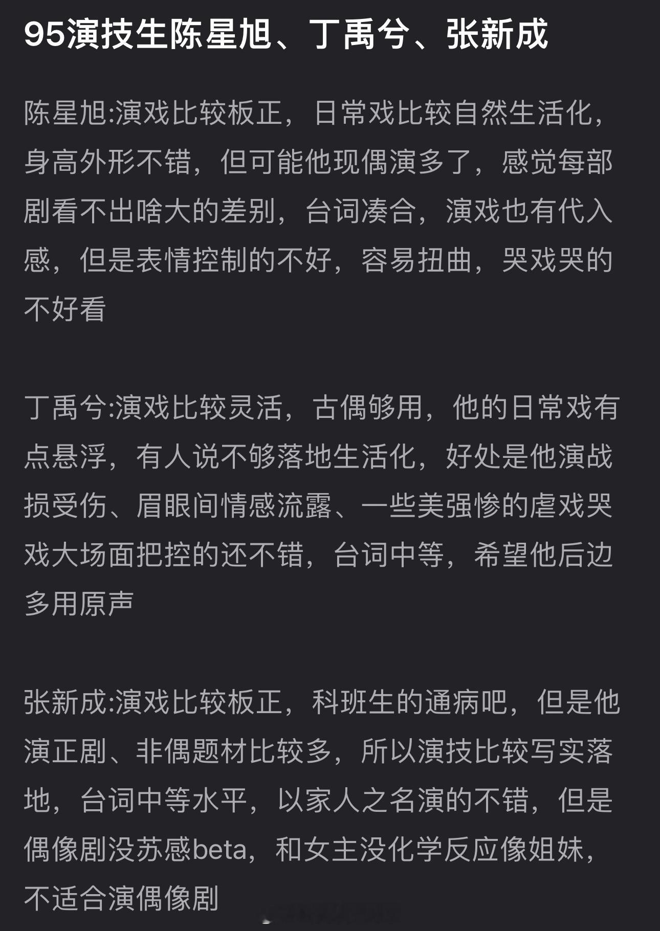 内娱95三大演技生盘点🈶，大家认同吗？陈星旭、丁禹兮、张新成